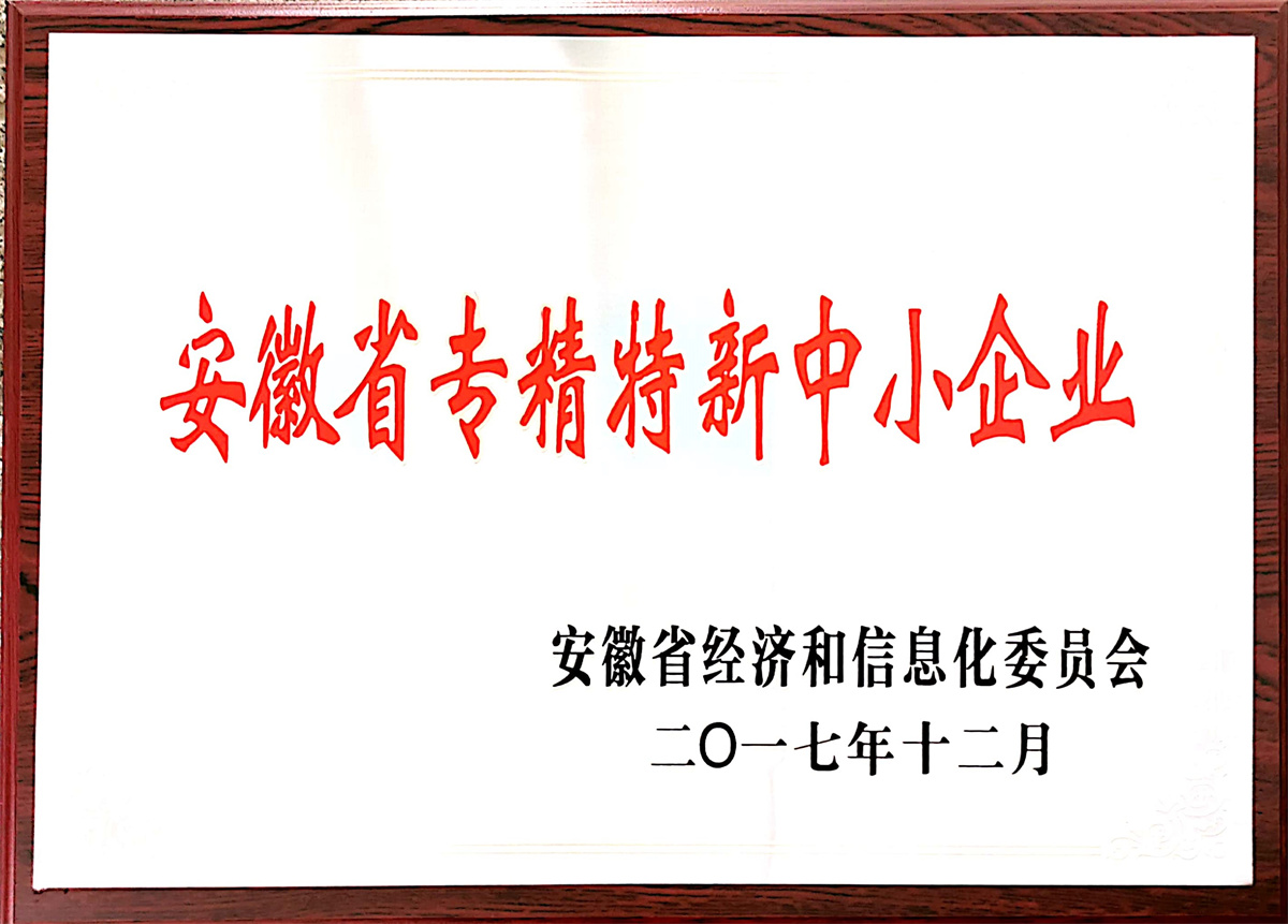 安徽省专精特新中小企业